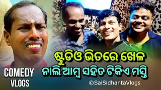 ଷ୍ଟୁଡିଓ ଭିତରେ ଖେଳ.. | Gyana Comedy | Odia Vlog | Nali Amba Comedy | Odia Comedy | Sai Sidhanta Vlogs