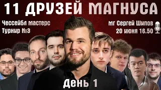 11 друзей Магнуса. Чессейбл 🏆 День 1 🎤 Сергей Шипов ♕ Шахматы