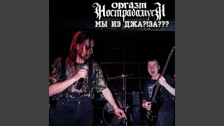 Смерть Аморала (Live)