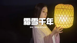 鄧寓君(等什麼君) - 霜雪千年『梨花香 纏着衣角掠過熙攘，復悄入紅簾深帳。』【動態歌詞MV】