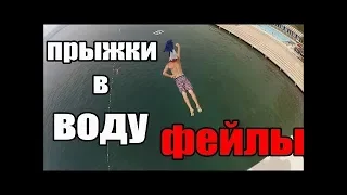 Нелепые и смешные прыжки в воду-ФЕЙЛЫ-(Bay K3KS03D)