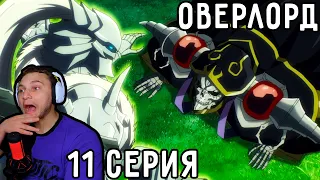 Айнз Стал НА КОЛЕНИ! | Оверлорд (Повелитель) 11 серия 4 сезон | Реакция на аниме