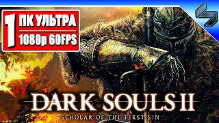 Прохождение Dark Souls 2 ➤ Часть 1 ➤ На Русском ➤ Хардкор Дарк Соулс 2 ➤ Геймплей на ПК