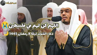 دعاء مؤثر لأهلنا فى غزة💔!! ~ د.ياسر الدوسري | دعاء ليلة 8 رمضان 1445ه‍ـ