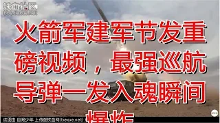 火箭军建军节发重磅视频，最强巡航导弹一发入魂瞬间爆炸