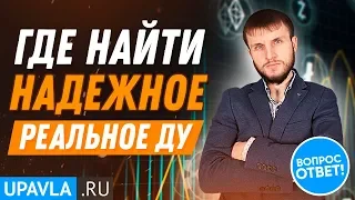 Какие Сайты и Компании Реального ДУ САМЫЕ НАДЕЖНЫЕ? Где их искать?