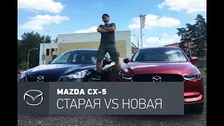 Mazda CX-5 2017 VS старая Mazda CX-5 тест-драйв: битва двух якодзун.