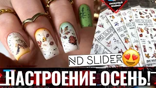 💥WOW! Cool Slider Set from ND Slider😍 Fall Nail Design 2022! 🍁 Fall Manicure 2022