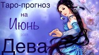 Дева ♍️ Июнь 2023 года/Таро-прогноз ..