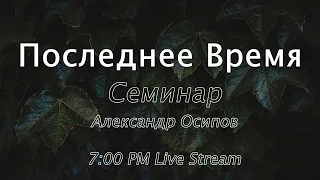 Последнее Время ч. 10 | Семинар - February 16, 2022