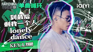 单曲循环丨KEY.L刘聪/ICE杨长青/盛宇/Ricky《隆里电丝》 “洗脑”旋律根本停不下来！  | 中国说唱巅峰对决 EP4 | THE RAP OF CHINA | iQIYI精选