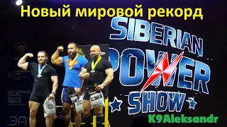 РЕКОРД ПОБИТ!!! Строгий подъем на бицепс Siberian Power Show 2022