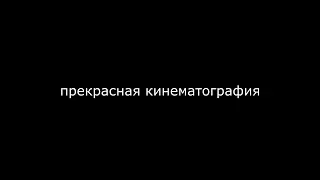 "прекрасная кинематография" топ-3 моих фильмов