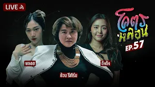 โคตรหลอน | EP.57 | 2 สิงหาคม 2566