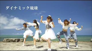 Chuning Candy「ダイナミック琉球」〜OTV "ミュージックエール" ver〜