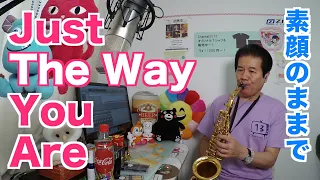 【サックスで吹いてみた】♯10 【素顔のままで】【Just the Way You Are, Billy Joel, Alto Sax】祝(^_^)ついにCD発売です!!アルトサックス近藤淳