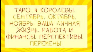 Таро. 4 Королевы. Осень. Ваша личная жизнь. Работа и финансы. Перспективы. Перемены. Общий расклад.