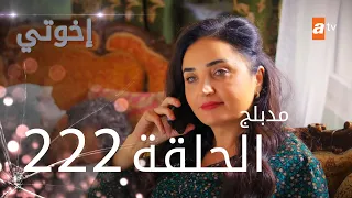 مسلسل إخواتي |  الحلقة 222 | مدبلجة | Kardeşlerim