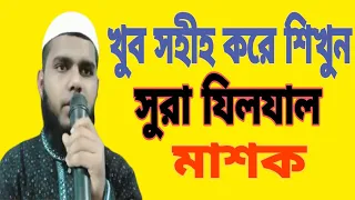 অসাধারণ তেলায়াত সুরা যিলযাল মাশক 💗 Asadharan Tilawat  Surah zilzal mask Nasim Bd Tv