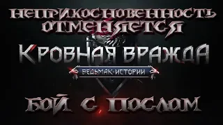 Кровная вражда: Ведьмак. Истории. Неприкосновенность отменяется. Бой с послом