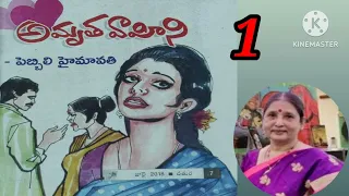 అమృత వాహిని/పార్ట్ -1/పెబ్బిలి హైమావతి గారు/ #Telugu audio stories/#Telugu audio books #novels