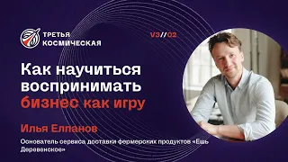 Как научиться воспринимать бизнес как игру. Илья Елпанов.