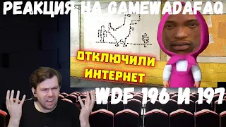 Реакция на Gamewadafaq: WDF 196 и 197