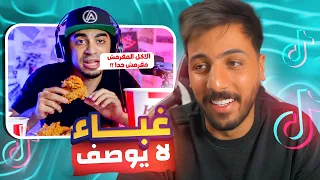 !!اغبى مقاطع تيك توك | انا مصدوم