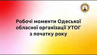 Робочі моменти Одеської обласної організації УТОГ з початку року