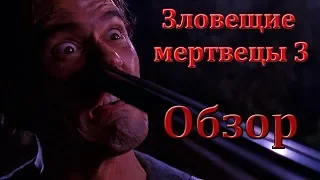 Обзор фильма "Зловещие мертвецы 3"