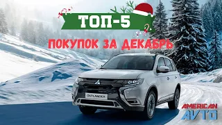 Авто из США Декабрь❄️ ТОП-5 Покупок. Примеры покупок Авто из США по сниженной цене на аукционах🧨