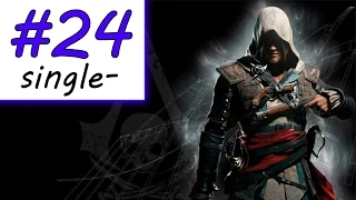 Прохождение Assassin's Creed 4: Black Flag — [#24] — Все дозволено...