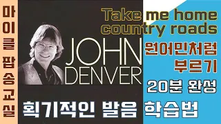 Take me home country roads - John Denver 테이크미홈 컨츄리로드 가사 해석 번역 한글 한국어 발음 팝송배우기 [마이클팝송교실]