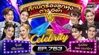 [FULL] 4 ต่อ 4 Celebrity  EP.753 | 15 ม.ค. 66 | one31