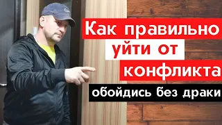 Как уйти от конфликта на улице без применения физической силы  //Психология спортсмена