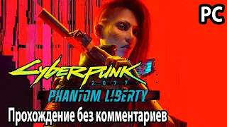 Cyberpunk 2077 Phantom Liberty ➤ Фантомная свобода ➤ Прохождение без комментариев PC ➤Последний рейс