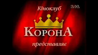 1+1, 23.12.2001 рік. ІМПЕРІЯ КІНО - Особистий тілоохоронець + Перший мільйон