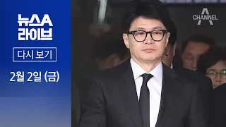 [다시보기] 한동훈, 이재명에 연일 맹공…“與에선 공천 못 받아” │2024년 2월 2일 뉴스A 라이브