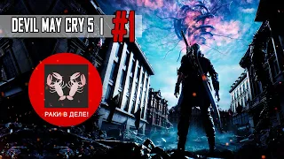 DEVIL MAY CRY 5 | Прохождение №1 | Начало!