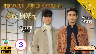 [Eng Sub] | TVB Family Drama | Heart And Greed 溏心風暴3 03/40 | Louise Lee Ha Yu Bosco Wong | 2017