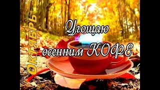 Угощаю чашкой ароматного кофе в осеннее утро Октября. Доброго Утра! Красивая музыкальная открытка