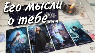 В эту Минуту❗️Что он ДУМАЕТ ОБО МНЕ прямо сейчас? Его Чувства к Вам Сегодня! 🌼♥️♣️ онлайн гадание