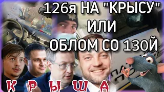 126я НА КРЫСУ или ОБЛОМ СО 130й. КЛОУНЫ ПАТРУЛЬНОЙ ПОЛИЦИИ КИЕВА БАБЕНКО И ПАРХОМЕНКО.