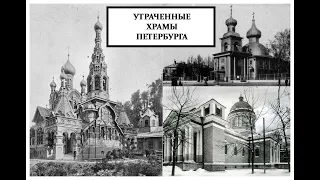 Утраченные храмы Петербурга