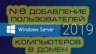 Adding users and computers to a Windows Server 2019 domain