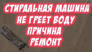 Стиральная машина не греет воду Основные  Причины Ремонт Замена ТЭНа своими руками Быстро и выгодно