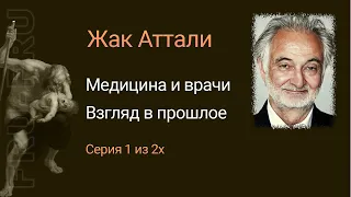 Жак Аттали - серый кардинал правительства Франции, который знает все о будущем человечества. Часть 1