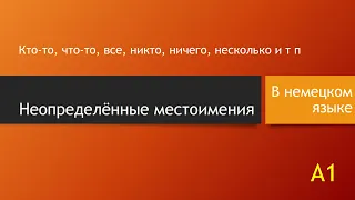 Неопределённые местоимения