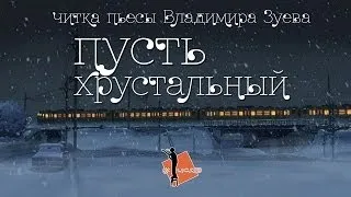 Владимир Зуев "Пусть Хрустальный" | Читка в ЦСДР (16+)