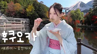 4박5일!! 일본 후쿠오카 여행🍡유후인 온천 여행♨️| 유후인 료칸 | 라라포트 건담 | 캐널시티 | 일본 여행 브이로그 | 일본 vlog | 후쿠오카 맛집